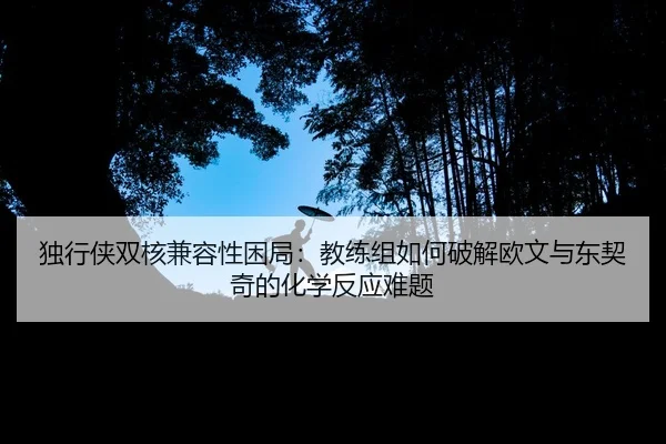 du-xing-xia-shuang-he-jian-rong-xing-kun-ju-jiao-lian-zu-ru-he-po-jie-ou-wen-yu-dong-qi-qi-de-hua-xue-fan-ying-nan-ti-1-540.jpg