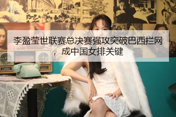li-ying-ying-shi-lian-sai-zong-jue-sai-qiang-gong-tu-po-ba-xi-lan-wang-cheng-zhong-guo-nv-pai-guan-jian-2-101.jpg