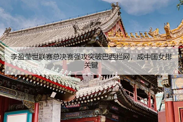 li-ying-ying-shi-lian-sai-zong-jue-sai-qiang-gong-tu-po-ba-xi-lan-wang-cheng-zhong-guo-nv-pai-guan-jian-3-877.jpg