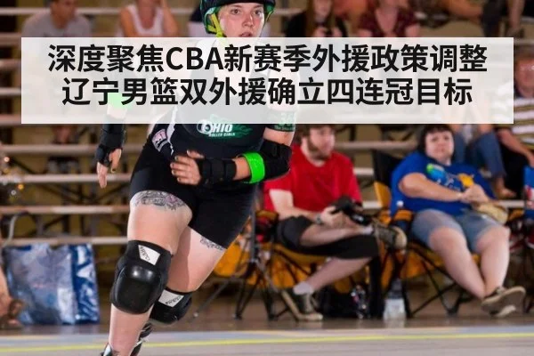 深度聚焦CBA新赛季外援政策调整辽宁男篮双外援确立四连冠目标