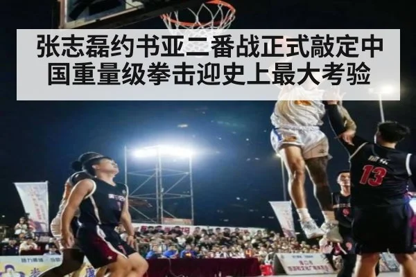 张志磊约书亚二番战正式敲定中国重量级拳击迎史上最大考验